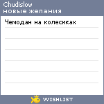 My Wishlist - chudislow