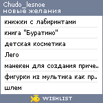 My Wishlist - chudo_lesnoe