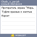 My Wishlist - chudo_v_perjah