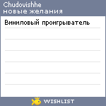 My Wishlist - chudovishhe