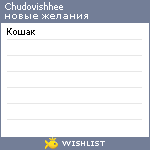 My Wishlist - chudovishhee