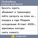 My Wishlist - chudozelenoe