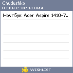 My Wishlist - chudushko