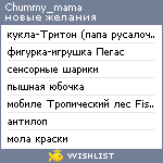 My Wishlist - chummy_mama