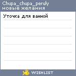 My Wishlist - chupa_chupa_peruly