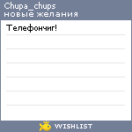 My Wishlist - chupa_chups