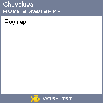 My Wishlist - chuvaluva