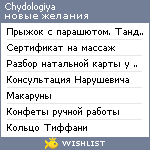 My Wishlist - chydologiya