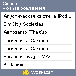 My Wishlist - cicada