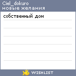 My Wishlist - ciel_dokuro