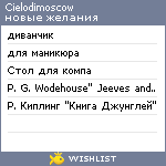 My Wishlist - cielodimoscow