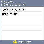 My Wishlist - cigarets