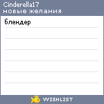 My Wishlist - cinderella17