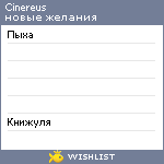 My Wishlist - cinereus