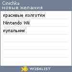 My Wishlist - cinichka