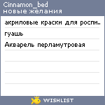 My Wishlist - cinnamon_bed