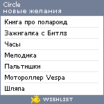 My Wishlist - circle