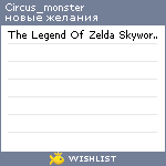 My Wishlist - circus_monster