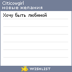 My Wishlist - citicowgirl