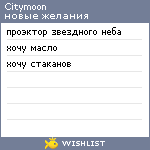 My Wishlist - citymoon