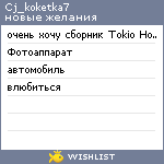 My Wishlist - cj_koketka7