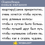 My Wishlist - ckazzochnaya