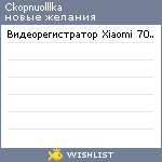 My Wishlist - ckopnuolllka