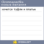 My Wishlist - ckromnaywechka