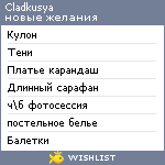 My Wishlist - cladkusya