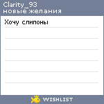 My Wishlist - clarity_93