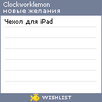 My Wishlist - clockworklemon