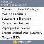 My Wishlist - cloud_iv