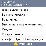 My Wishlist - cloudatlas