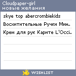 My Wishlist - cloudpaper_girl