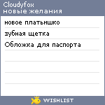 My Wishlist - cloudyfox