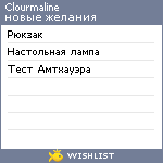 My Wishlist - clourmaline