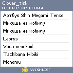 My Wishlist - clover_tisk