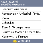 My Wishlist - cmd_zavtrak