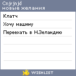 My Wishlist - cnjrjnjd