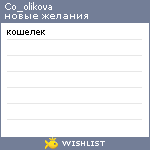 My Wishlist - co_olikova