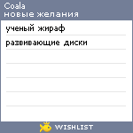 My Wishlist - coala