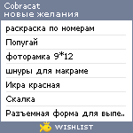 My Wishlist - cobracat