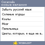 My Wishlist - cocacoala