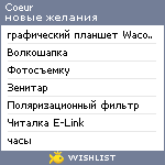 My Wishlist - coeur