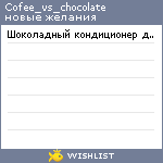 My Wishlist - cofee_vs_chocolate