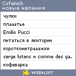 My Wishlist - cofeinich