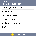 My Wishlist - coffe