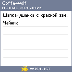 My Wishlist - coffe4wolf