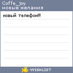 My Wishlist - coffe_joy