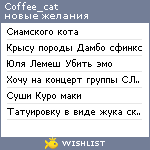 My Wishlist - coffee_cat